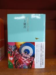 日本文学全集