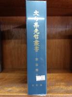 麻田剛立　（大分県先哲叢書　資料集）　　　