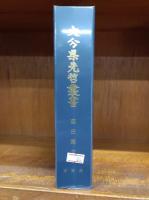 麻田剛立　（大分県先哲叢書　資料集）　　　