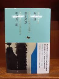 日本文学全集