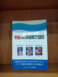 映画で学ぶ英語講文120