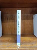 わたしのメルヘン散歩　