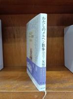 わたしのメルヘン散歩　