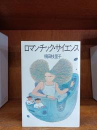 ロマンチック・サイエンス