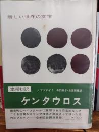 ケンタウロス　　新しい世界の文学 51