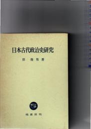 日本古代政治史研究