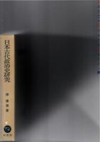 日本古代政治史研究