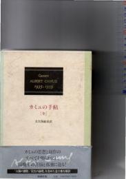 カミュの手帖 : 1935-1959