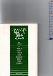 フランス文学にあらわれた自然のイメージ