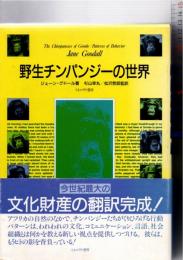 野生チンパンジーの世界