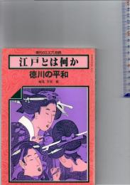 徳川の平和　/　徳川の政治と社会　　/　江戸の思想と心情　　(江戸とは何か1～3　現代のエスプリ　別冊)　　　