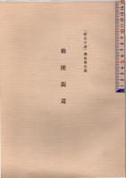 勅使街道　「歴史の道」調査報告書　（大分県文化財調査報告　第50輯）