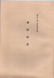 勅使街道　「歴史の道」調査報告書　（大分県文化財調査報告　第50輯）