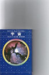 宇宙　ライフ　ネーチュア　ライブラリ―