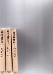 東洋遍歴記　　全3巻(東洋文庫　366　371　373)　　