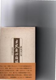 古風庵回顧録　改訂版