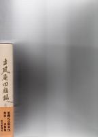 古風庵回顧録　改訂版