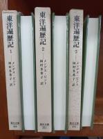 東洋遍歴記　　全3巻(東洋文庫　366　371　373)　　