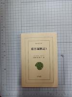 東洋遍歴記　　全3巻(東洋文庫　366　371　373)　　