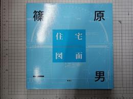 篠原一男住宅図面　　