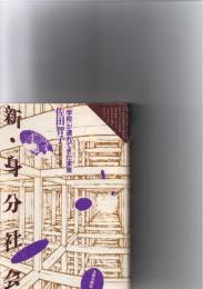 新・身分社会　「学校」が連れてきた未来