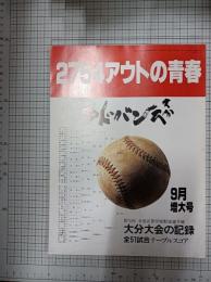 【在庫確認中】　9月号増大号　第76回全国高等学校野球選手権大分大会の記録全51試合テーブルスコア