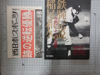 鉄腕伝説稲尾和久 : 西鉄ライオンズと昭和　