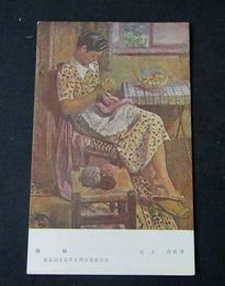 池上浩　静励　第5回文部省美術展覧会（絵葉書）1枚