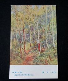 森桂一　白樺の道　第5回文部省美術展覧会（絵葉書）1枚