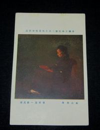 富田温一郎　母の肖像　帝國美術院第2回美術展覧会（絵葉書）1枚