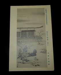 大坪正義　雪見の御幸　第6回文部省美術展覧会（絵葉書）1枚