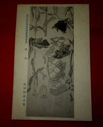 清田柳荘　新秋　第10回文部省美術展覧会（絵葉書）1枚