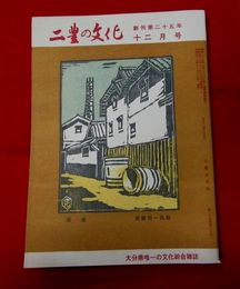 二豊の文化　25-13　表紙絵・武藤完一「酒蔵」　友永丈市中佐（中）清金隆明大尉（上）