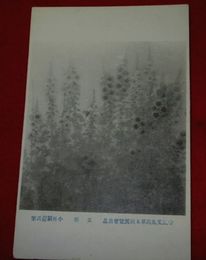 小林観爾　立葵　帝國美術院第5回美術展覧会（絵葉書）1枚