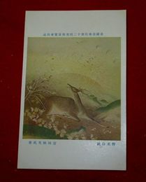 吉田秋光　野末の秋　帝國美術院第12回美術展覧会（絵葉書）1枚