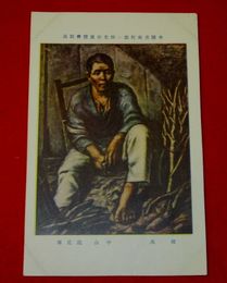 中山巍　樵夫　帝國美術院第1回美術展覧会（絵葉書）1枚