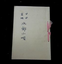 日田盆地水郷小唄　