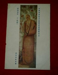 堂本印象　詞梨帝母B（三幅対）帝國美術院第4回美術展覧会（絵葉書）1枚