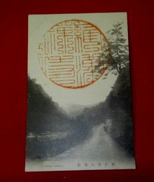 耶馬渓　大屋敷（絵葉書）1枚