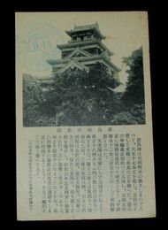 廣島城天主閣（絵葉書）1枚