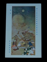 河合英志　秘曲　第10回文部省美術展覧会（絵葉書）1枚