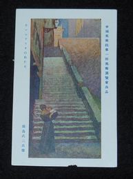 藤島武二　カンピドリオのあたり　第1回帝国美術院展覧会（絵葉書）1枚