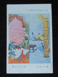 河合英忠　迷へば、悟れば　第11回文部省美術展覧会（絵葉書）1枚