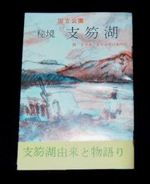 秘境　国立公園支笏湖