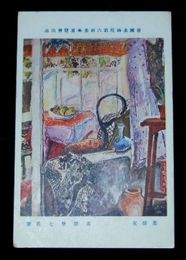 高間惣七　応接室　第6回帝国美術院展覧会（絵葉書）1枚