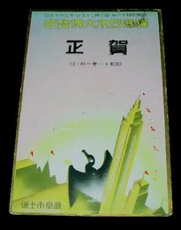 図案ポスター　躍進日本大博覧会　岐阜市主催（絵葉書）1枚