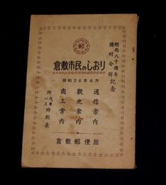 倉敷市民のしおり　開局八十週年隣村合併記念