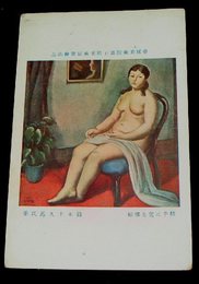 鈴木千久馬　椅子に凭る裸婦　帝國美術院第7回美術展覧会（絵葉書）1枚