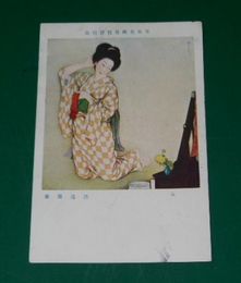 渡辺幾春　女　日本美術院展覧会（絵葉書）1枚