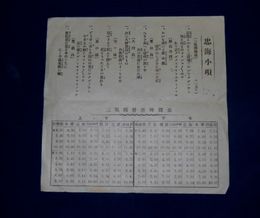 忠海小唄並列車時間表　昭和7年7月10日
